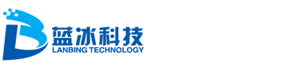 天津蓝冰科技有限公司