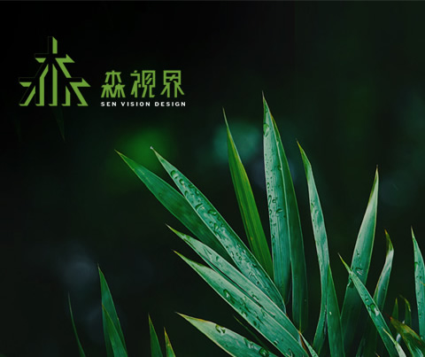 森视界景观规划设计
