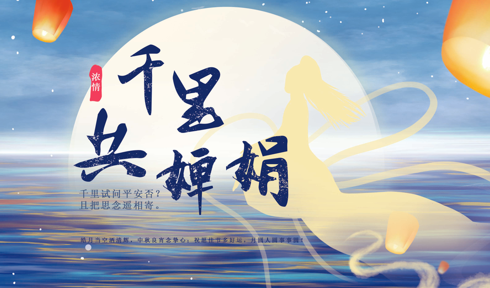 中秋节